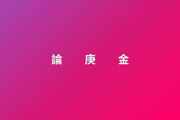 論　　庚　　金